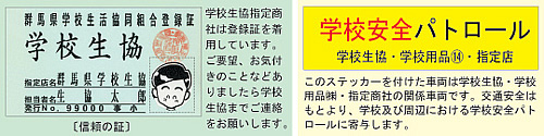 群馬県学校生活協同組合登録証