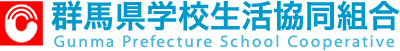 群馬県学校生協