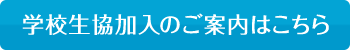 学校生協加入のご案内はこちら