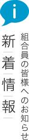 新着情報 組合員の皆さまへのお知らせ