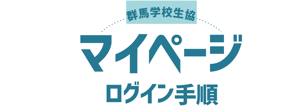 群馬学校生協マイページログイン手順