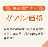 「ガソリン価格」組合員様の特別価格が適用されます。15日前・月末前の2回更新です！