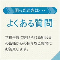 「よくある質問」学校生協に寄せられる組合員の皆様からの様々なご質問にお答えします。