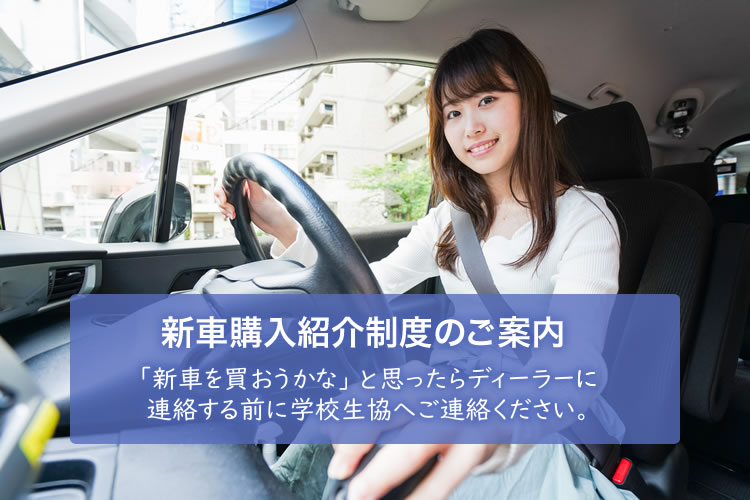 新車購入紹介制度のご案内