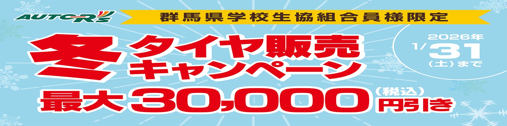 オートアールズ　24冬タイヤ