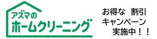 アズマホームクリーニング