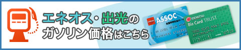 エネオス・出光のガソリン価格はこちら
