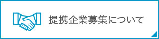 提携企業募集について