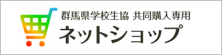 群馬県学校生活協同組合 ネットショップ