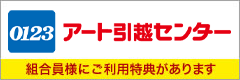 アート引越センター　組合員様にご利用特典があります