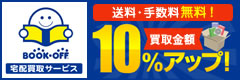 BOOK-OFF　買取金額10％アップ