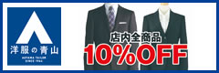 洋服の青山　店内全商品10％OFF