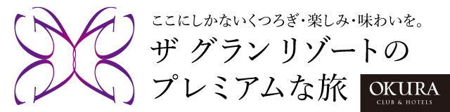 ザ グラン リゾート