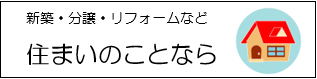 住宅関連資料請求