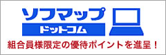 ソフマップドットコム　組合員さま限定の優待ポイントを進呈！