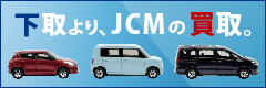 車買取JCM