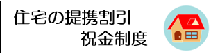 住宅祝金制度