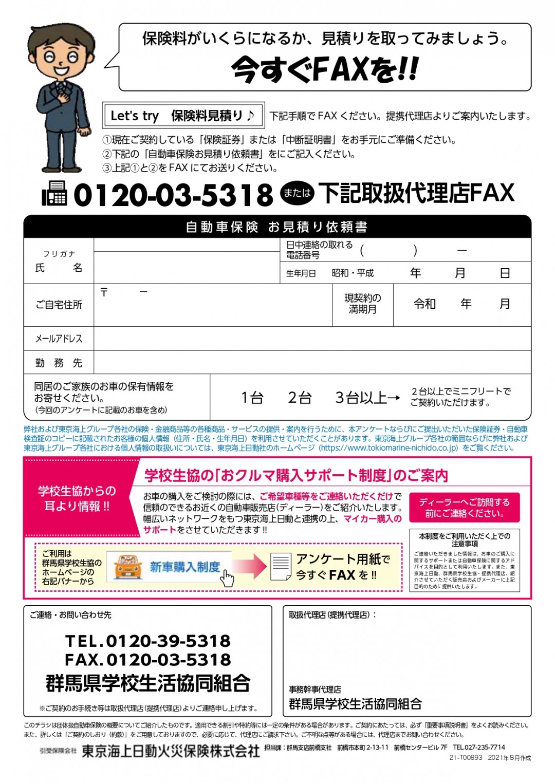 同じ補償で安くなる 学校生協 団体扱い自動車保険 メールフォーム 学校生協 教職員組合員のライフパートナー 群馬県学校生活協同組合 同じ補償で安くなる 学校生協 団体扱い自動車保険 メールフォーム 学校生協 教職員組合員のライフパートナー 群馬県学校生活協同組合