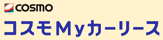 コスモMｙカーリース