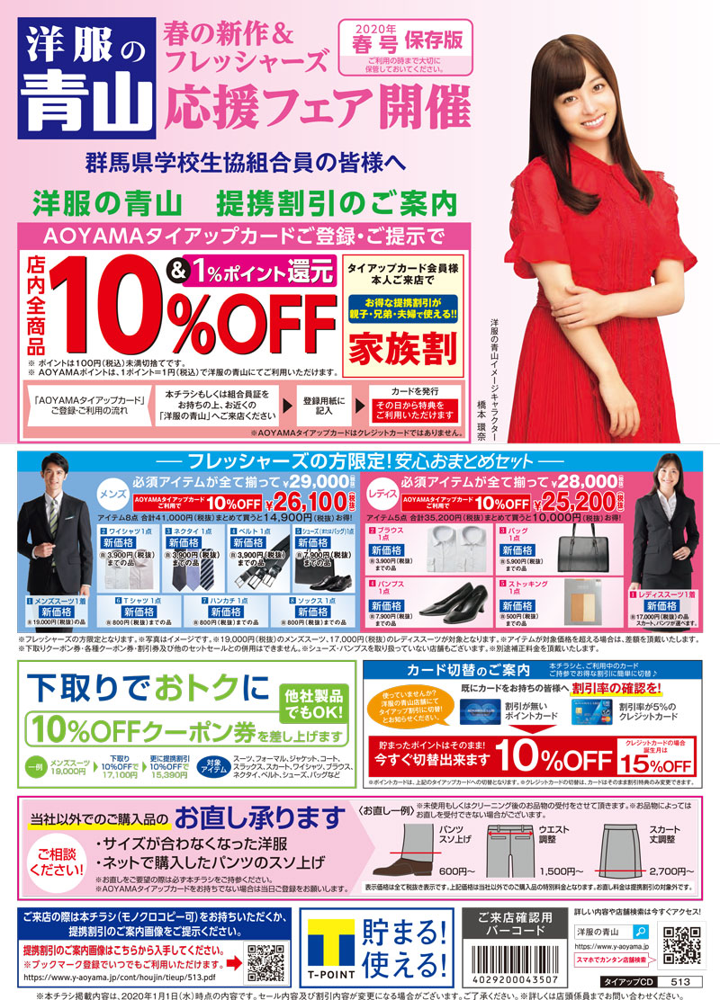 学校生協提携店 洋服の青山 ご紹介 学校生協 教職員組合員のライフパートナー 群馬県学校生活協同組合