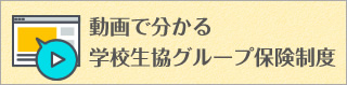 【グループ保険】制度説明 動画配信始めました！